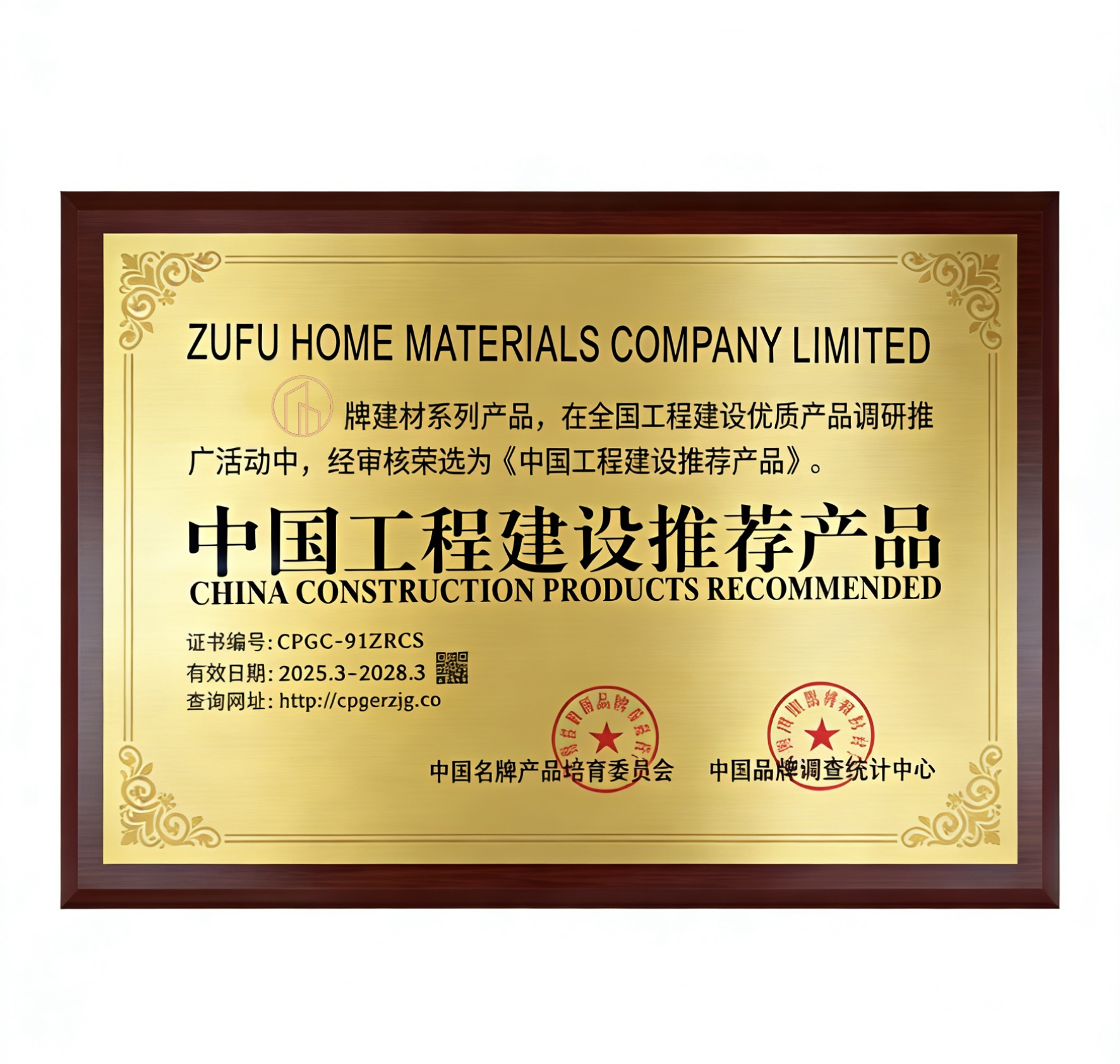 荣获"建设工程推荐产品"荣誉认证